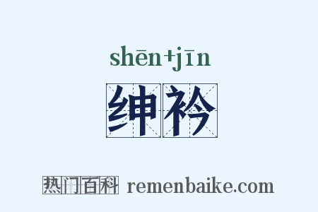 绅衿是什么意思的图片